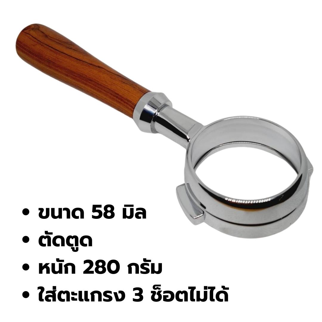 อะไหล่ด้ามชงกาแฟ 58 มิล หูเฉียง ตัดตูด ไม่มีตะแกรง สีไม้โรสวูด Portafilter Bottomless รหัส 2526