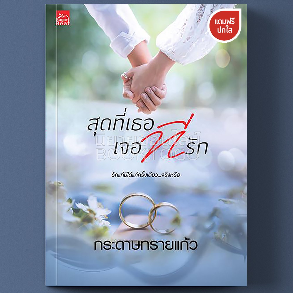 (พร้อมส่ง) สุดที่รัก เจอที่รัก กระดาษทรายแก้ว พิมพ์คำ