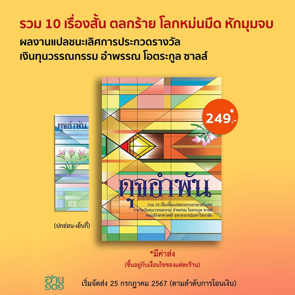 (พร้อมส่ง) ดุจอำพัน อำพรรณ โอตระกูล อ่าน ๑๐๑