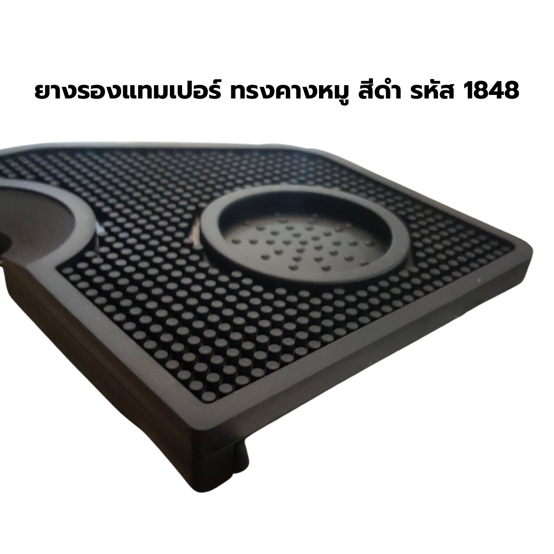 ยางรองแทมเปอร์ ทรงคางหมู สีดำ รหัส 1848