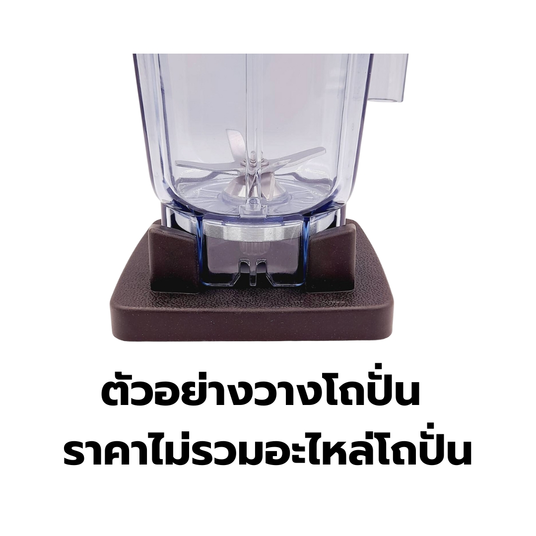 อะไหล่ฐานรองโถปั่น I-MIX รุ่น 1602-100SM โถเล็ก รหัส 2514