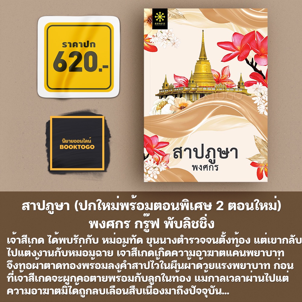 (พร้อมส่ง) สาปภูษา (ปกใหม่พร้อมตอนพิเศษ 2 ตอนใหม่) พงศกร กรู๊ฟ พับลิชชิ่ง