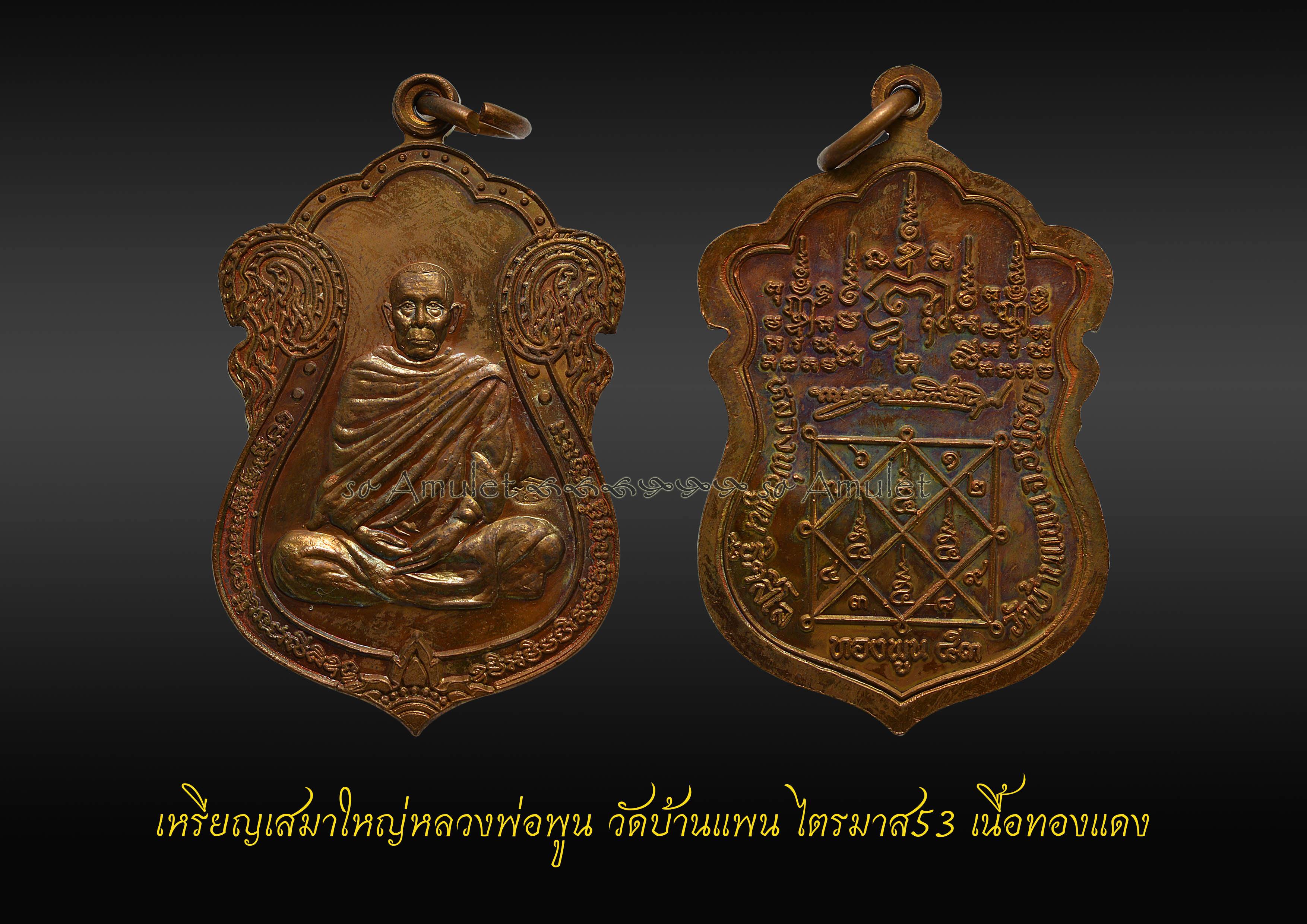เหรียญเสมาใหญ่หลวงพ่อพูน วัดบ้านแพน ไตรมาส53 เนื้อทองแดง