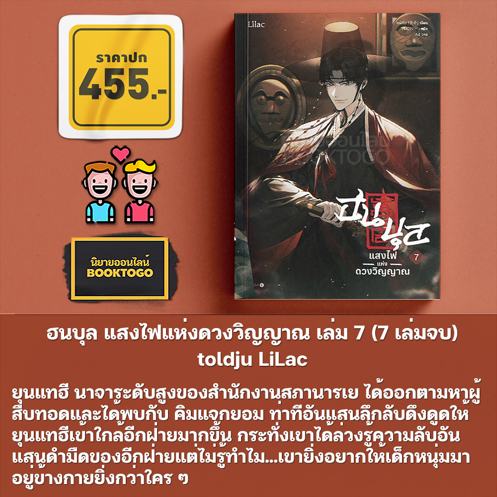 (พร้อมส่ง) ฮนบุล แสงไฟแห่งดวงวิญญาณ เล่ม 1-7 (7 เล่มจบ) toldju LiLac