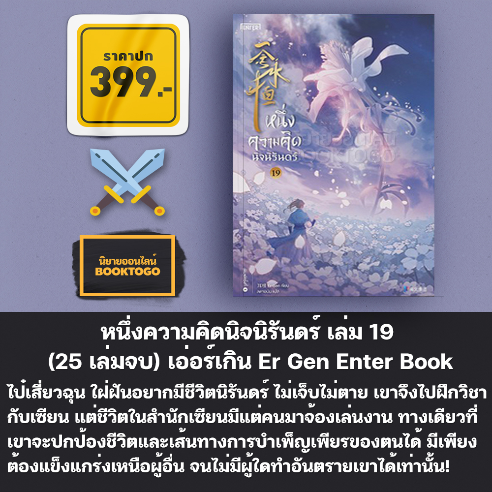 (พร้อมส่ง) หนึ่งความคิดนิจนิรันดร์ เล่ม 1-25 (25 เล่มจบ) เอ่อร์เกิน Er Gen Enter Book