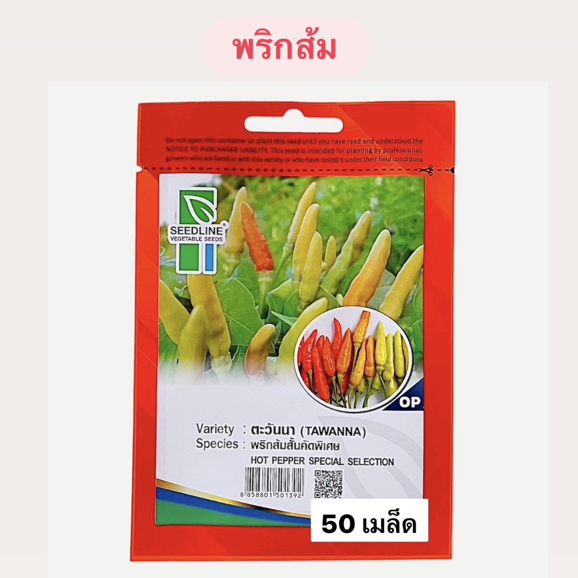 พริกส้ม (50 เมล็ด)