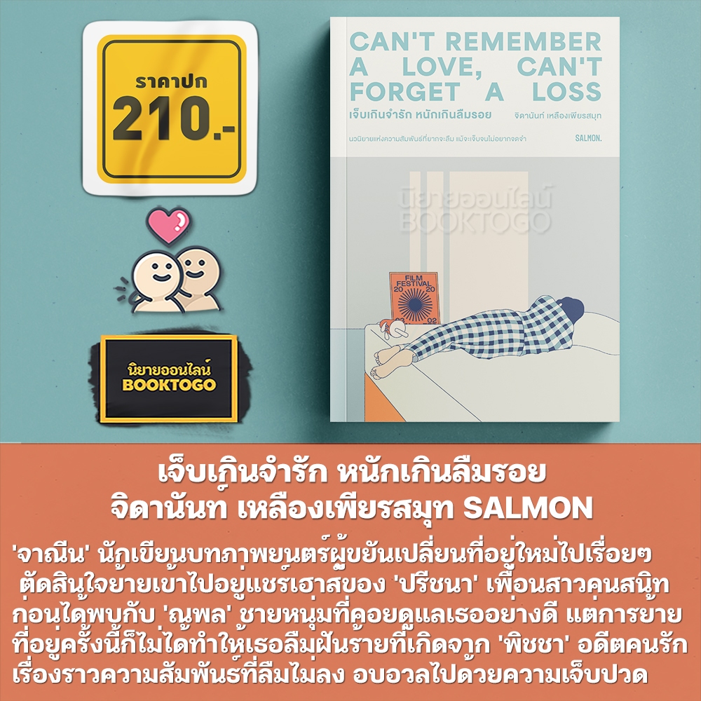 (เริ่มส่ง 25-27/10/68) เจ็บเกินจำรัก หนักเกินลืมรอย + ผมไม่อยากมีแฟนเป็นเศรษฐี + ระยะต่าง ระหว่างกัน SALMON
