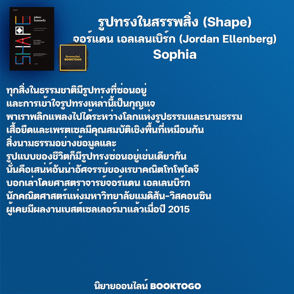 (พร้อมส่ง) รูปทรงในสรรพสิ่ง (Shape) จอร์แดน เอลเลนเบิร์ก (Jordan Ellenberg) Sophia