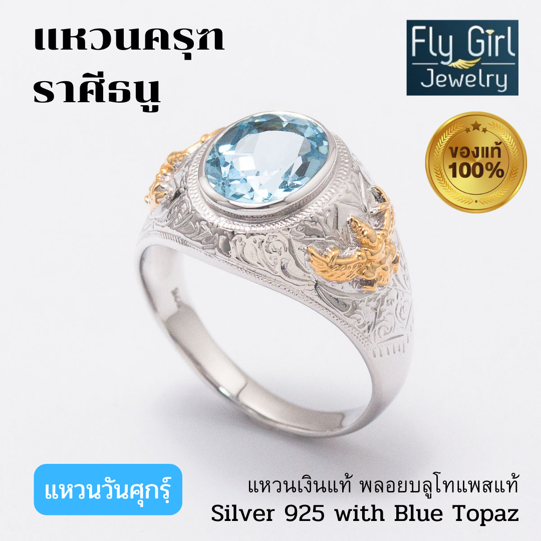 แหวนครุฑเงินแท้พลอยบลูโทแพสแท้ เสริมดวงราศีธนู เสริมตำแหน่ง