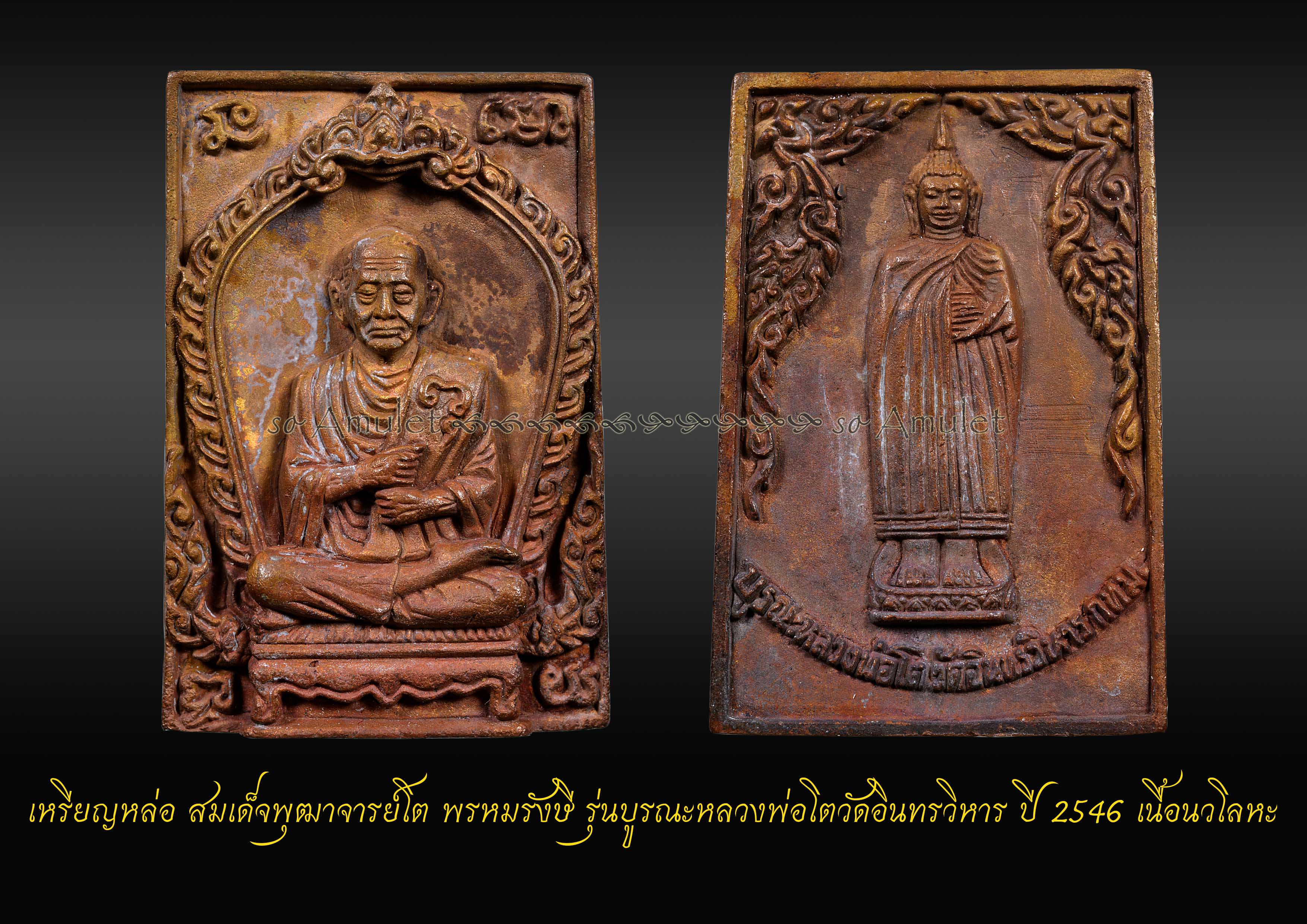 เหรียญหล่อ สมเด็จพุฒาจารย์โต พรหมรังษี รุ่นบูรณะหลวงพ่อโตวัดอินทรวิหาร ปี 2546 เนื้อนวโลหะ