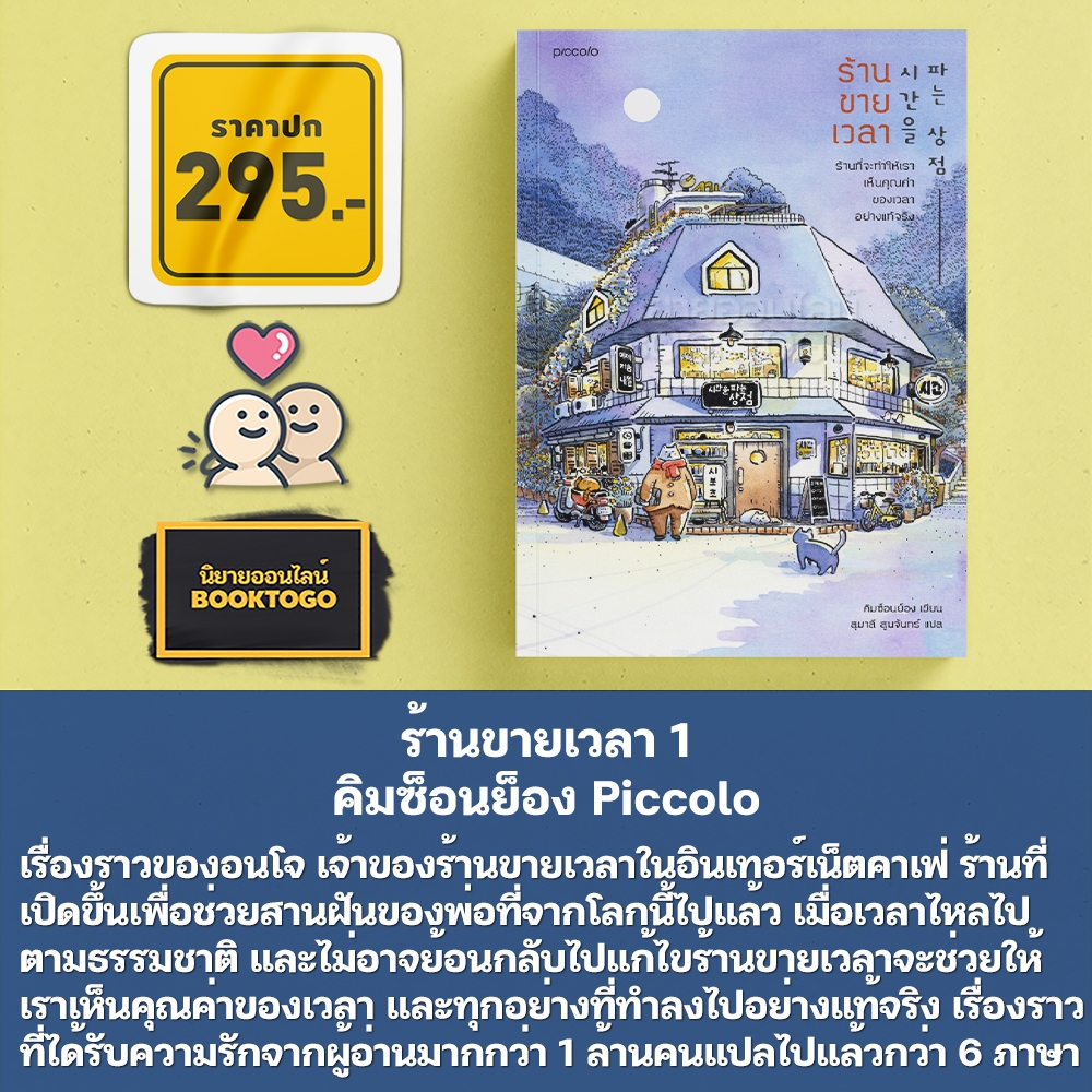 (พร้อมส่ง) ร้านขายเวลา เวลาสำหรับเธอ เล่ม 1-2 คิมซ็อนย็อง Piccolo