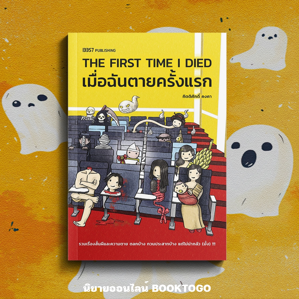 (เริ่มส่ง 10/10/68) The First Time I Died ความตายครั้งแรกของฉัน กิตติศักดิ์ คงคา 13357