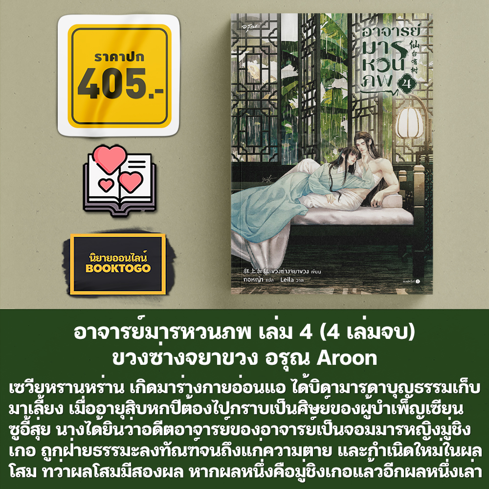(พร้อมส่ง) อาจารย์มารหวนภพ เล่ม 1-4 (4 เล่มจบ) ขวงซ่างจยาขวง อรุณ Aroon
