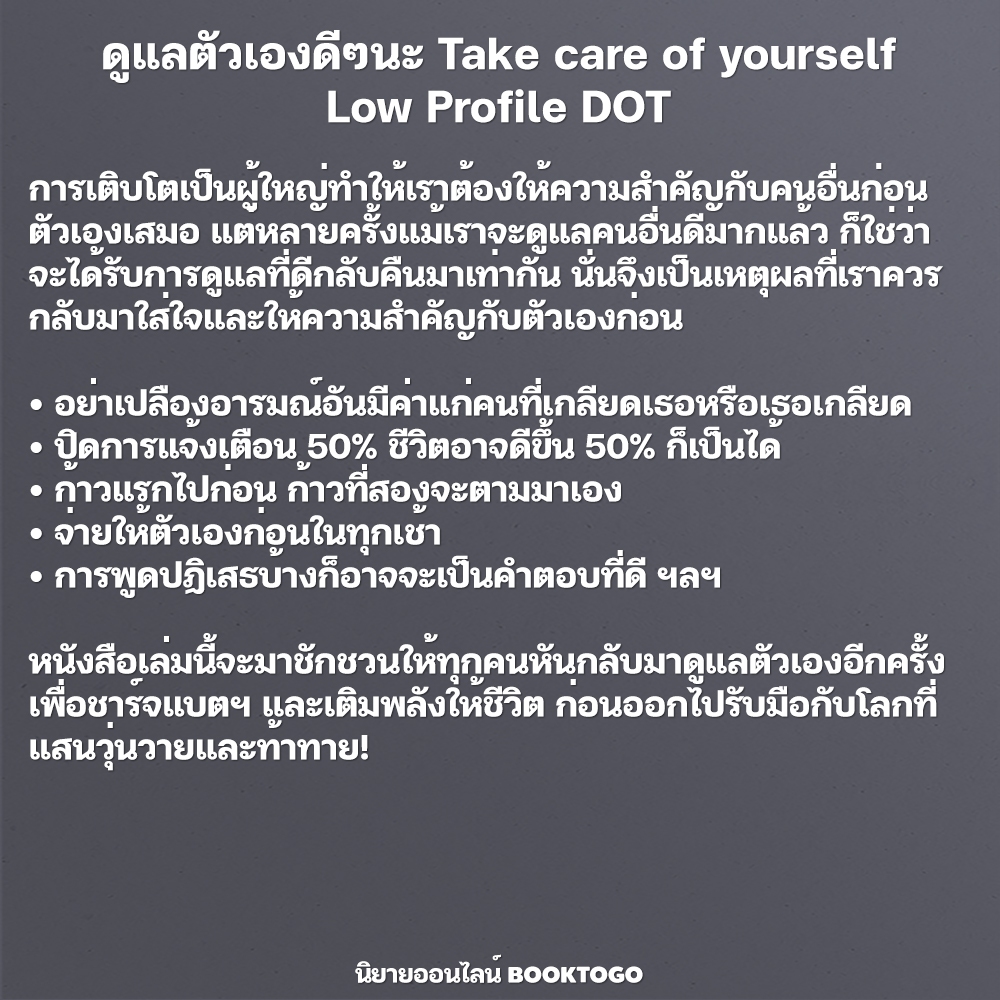 (พร้อมส่ง) ดูแลตัวเองดีๆนะ Take care of yourself Low Profile DOT