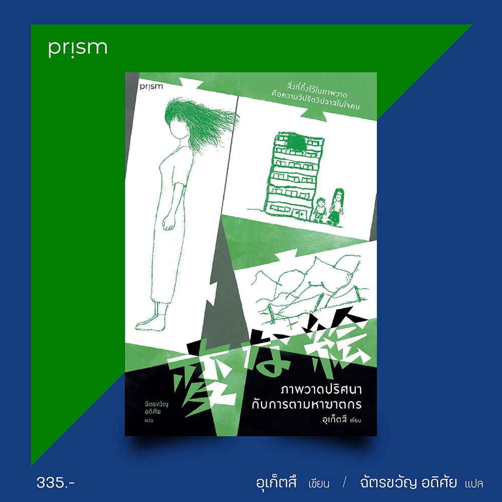 (พร้อมส่ง) ภาพวาดปริศนากับการตามหาฆาตรกร อุเก็ตสึ Prism Publishing