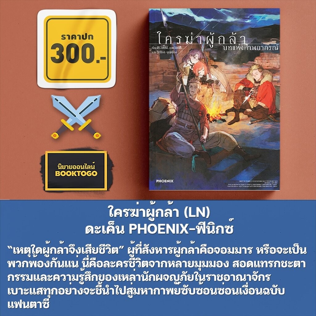 (พร้อมส่ง) ใครฆ่าผู้กล้า เล่ม 1-2 (LN) ดะเค็น PHOENIX-ฟีนิกซ์
