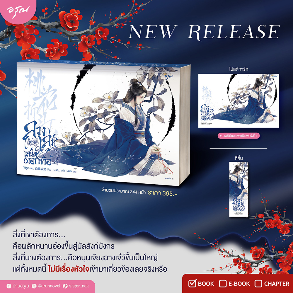 (พร้อมส่ง) ลวงเล่ห์เสน่ห์ดอกท้อ เล่ม 1-5 (5 เล่มจบ) ไป๋ลู่เฉิงซวง อรุณ