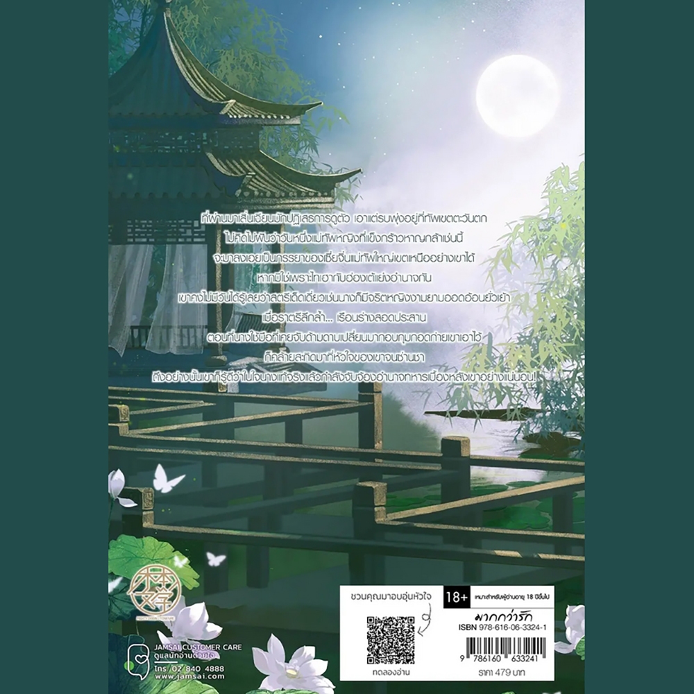 (พร้อมส่ง) คืนลมพัดต้องเหมยงาม เล่ม 1-2 (2 เล่มจบ) เสียนอวี่ JAMSAI