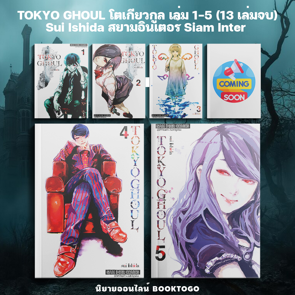 (พร้อมส่ง) TOKYO GHOUL โตเกียวกูล เล่ม 1-5 (13 เล่มจบ) Sui Ishida สยามอินเตอร์ Siam Inter