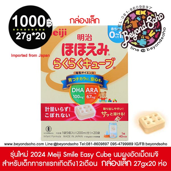 รุ่นใหม่ 2024 Meiji Smile Easy Cube นมผงอัดเม็ดเมจิ สำหรับเด็กทารกแรกเกิดถึง12เดือน 明治ほほえみ らくらくキューブ บรรจุ 27*20 ห่อ