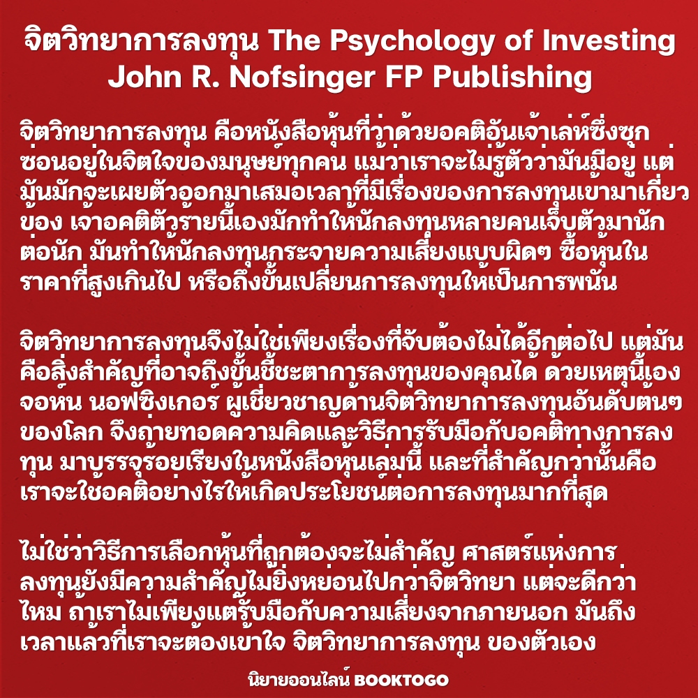 (พร้อมส่ง) จิตวิทยาการลงทุน The Psychology of Investing (5th Edition) John R. Nofsinger FP