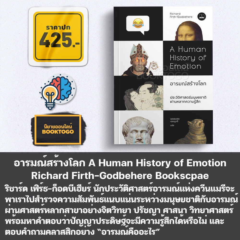 (พร้อมส่ง) อารมณ์สร้างโลก A Human History of Emotion Richard Firth-Godbehere BookScape