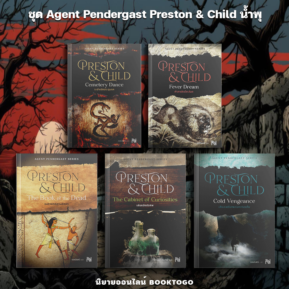 (เริ่มส่ง 16-19/10/68) เสียงเพรียกแห่งความแค้น Cold Vengeance ชุด Agent Pendergast Preston & Child น้ำพุ