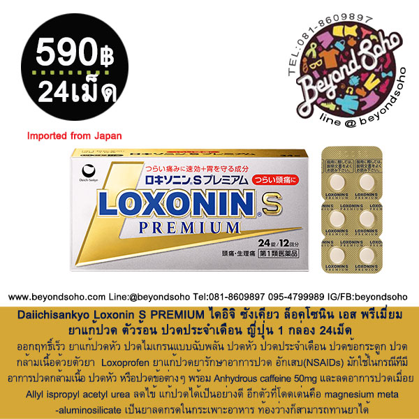 Daiichisankyo Loxonin S PREMIUM 24 เม็ด ไดอิจิ ซังเคียว ล็อคโซนิน เอส พรีเมี่ยม ยาแก้ปวด ตัวร้อน ปวดประจำเดือน ญี่ปุ่น