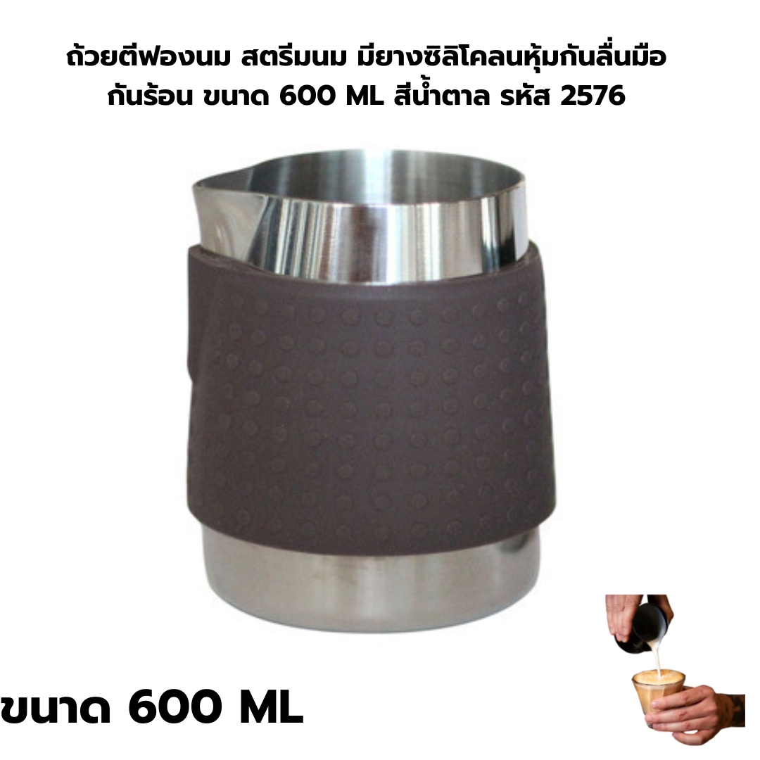 ถ้วยตีฟองนม สตรีมนม มียางซิลิโคลนหุ้มกันลื่นมือ กันร้อน ขนาด 600 ML สีน้ำตาล รหัส 2576
