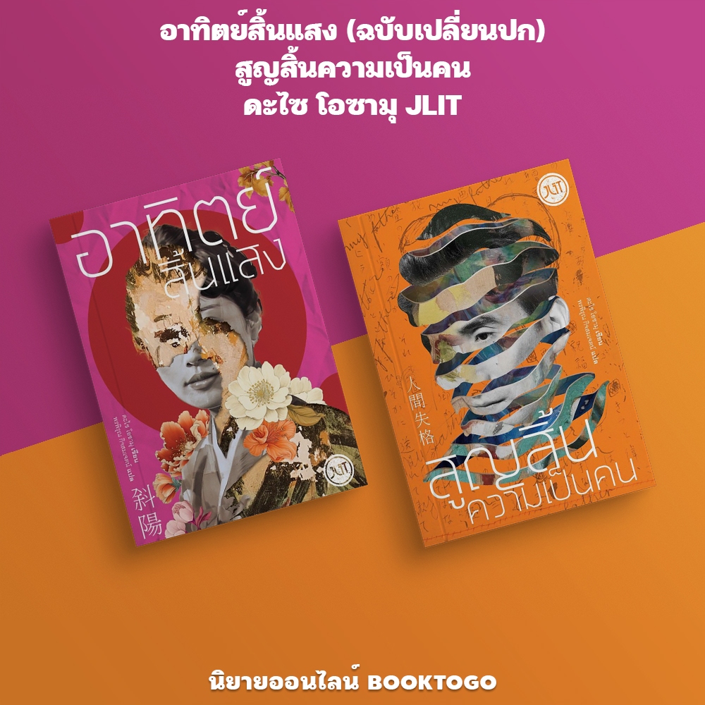 (พร้อมส่ง) อาทิตย์สิ้นแสง (ฉบับเปลี่ยนปก) + สูญสิ้นความเป็นคน ดะไซ โอซามุ JLIT