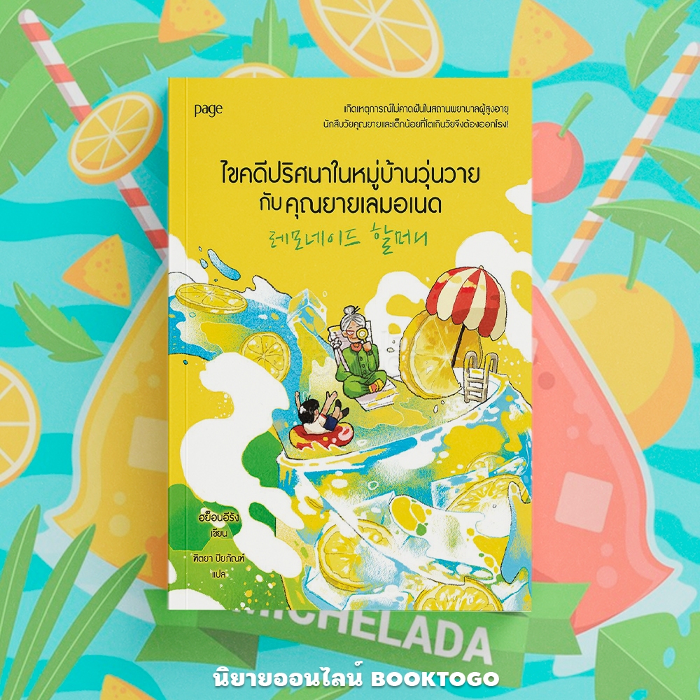(พร้อมส่ง) ไขคดีปริศนาในหมู่บ้านวุ่นวายกับคุณยายเลมอเนด ฮย็องอีรัน PAGE