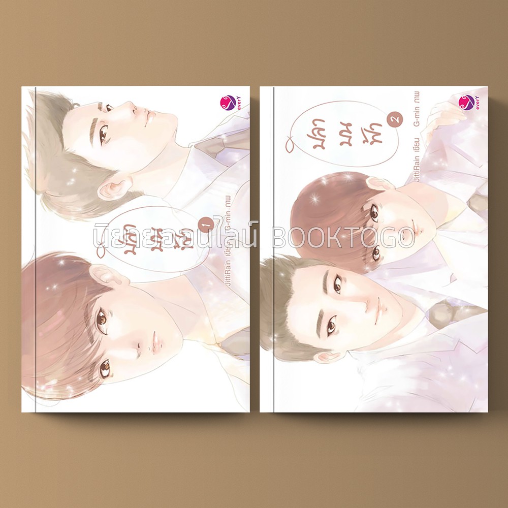 ปลาบนฟ้า (2 เล่มจบ) JittiRain เอเวอร์วาย everY