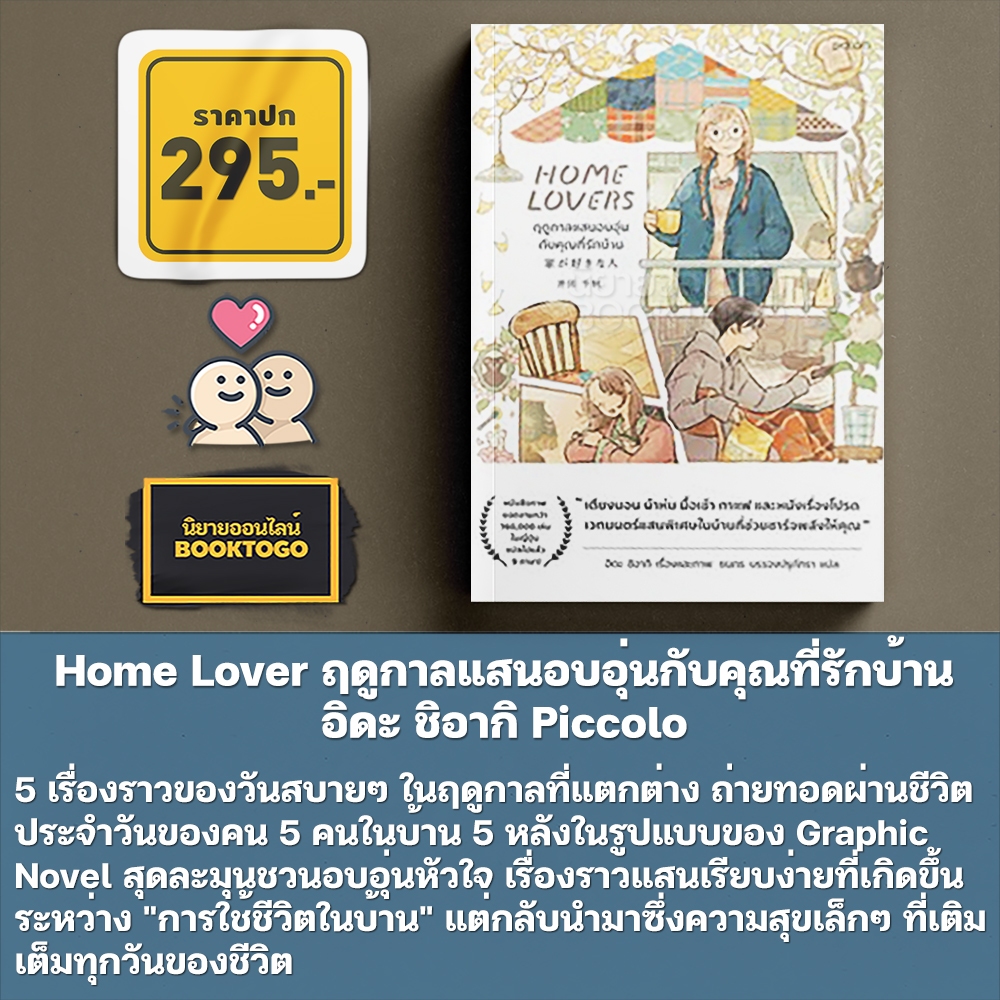 (พร้อมส่ง) Home Lovers ฤดูกาลแสนอบอุ่นกับคุณที่รักบ้าน อิดะ ชิอากิ Piccolo