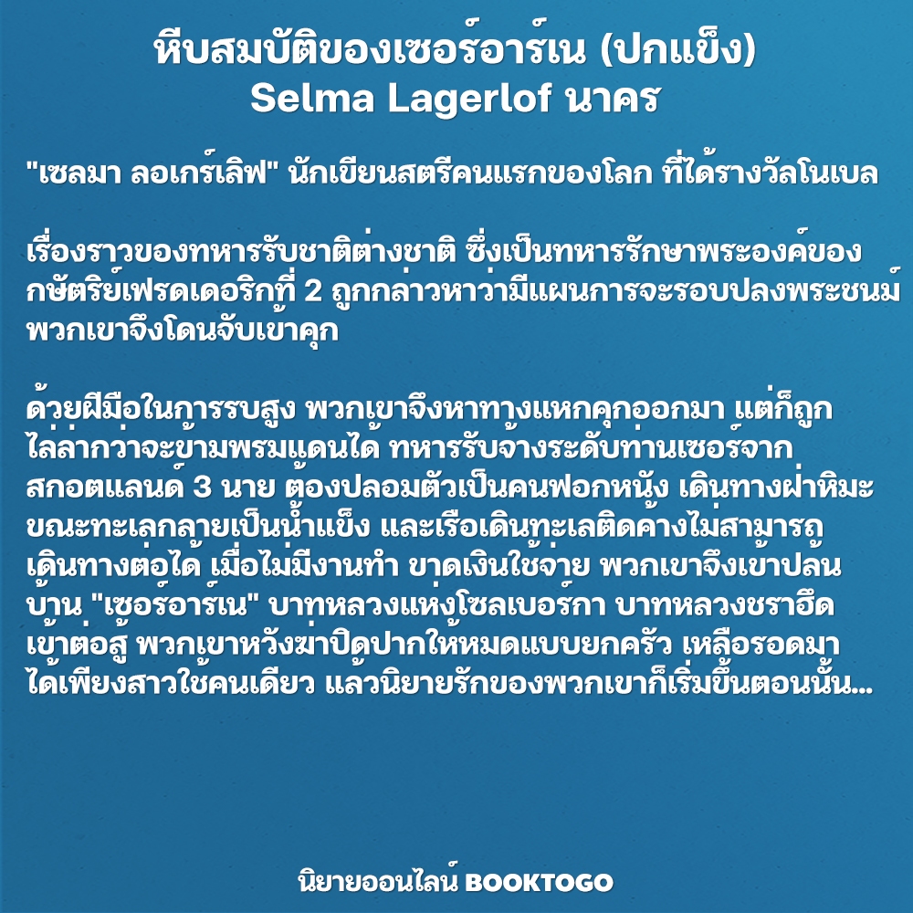 (พร้อมส่ง) หีบสมบัติของเซอร์อาร์เน (ปกแข็ง) Selma Lagerlof นาคร