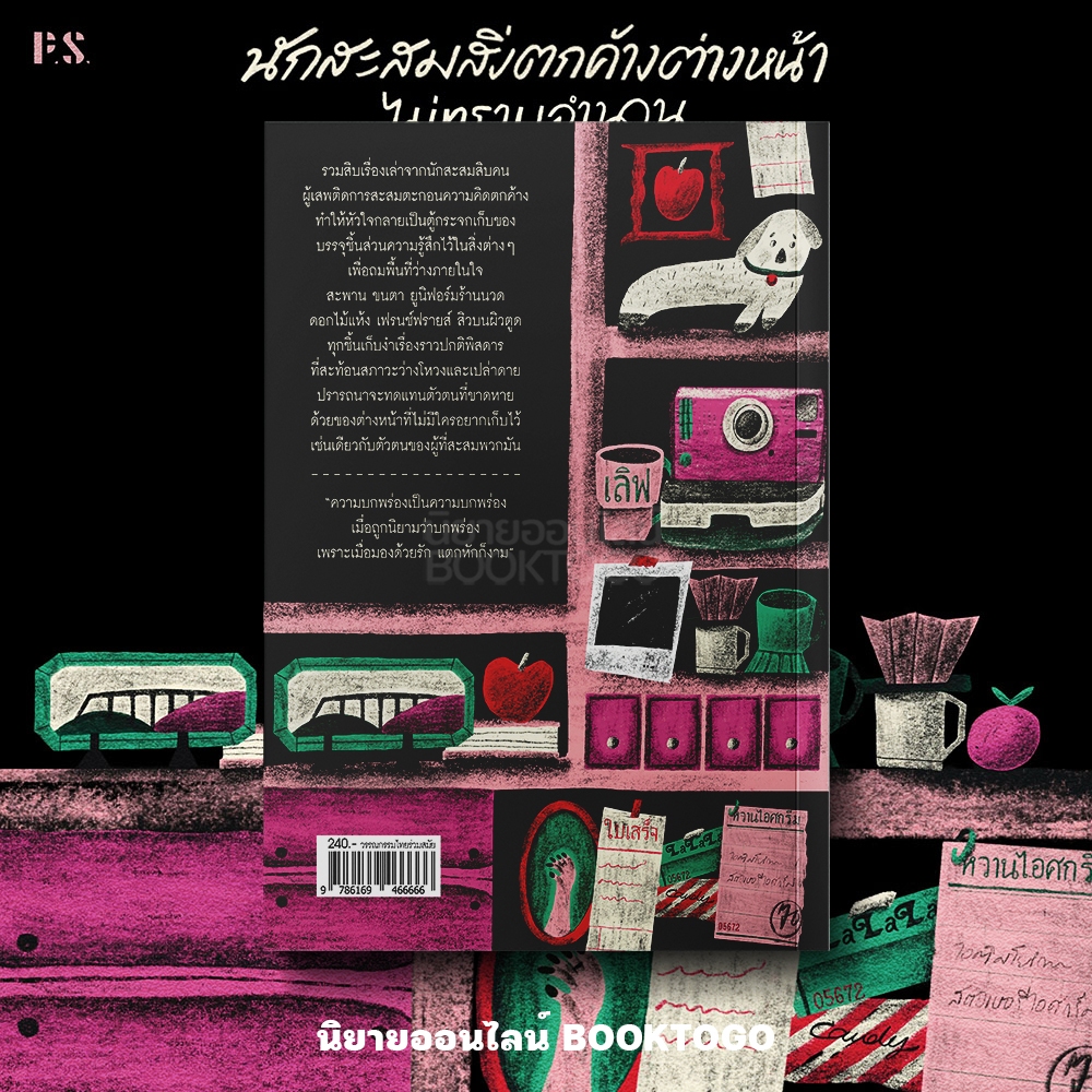 (ขอบไม่มีสี เริ่มส่ง 25/10/68) นักสะสมสิ่งตกค้างต่างหน้าไม่ทราบจำนวน ภมุ ภามุ PS Publishing