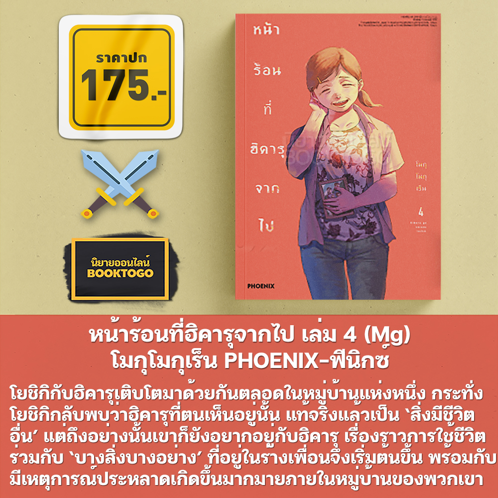 (พร้อมส่ง) หน้าร้อนที่ฮิคารุจากไป เล่ม 1-6 (Mg) + เล่ม 1 (LN) โมกุโมกุเร็น PHOENIX-ฟีนิกซ์