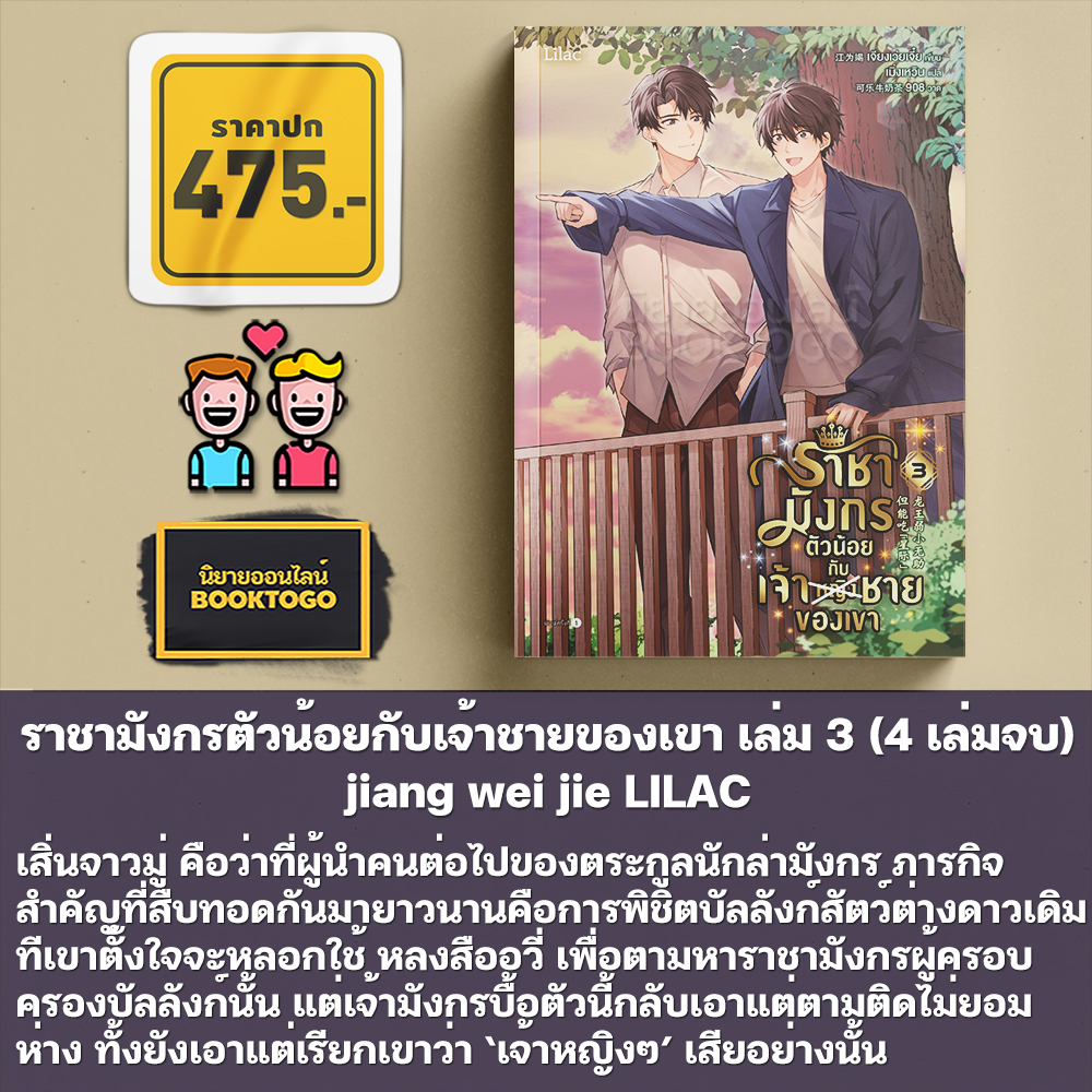 (เริ่มส่ง 25/9/68) ราชามังกรตัวน้อยกับเจ้าชายของเขา เล่ม 1-4 (4 เล่มจบ) jiang wei jie LILAC