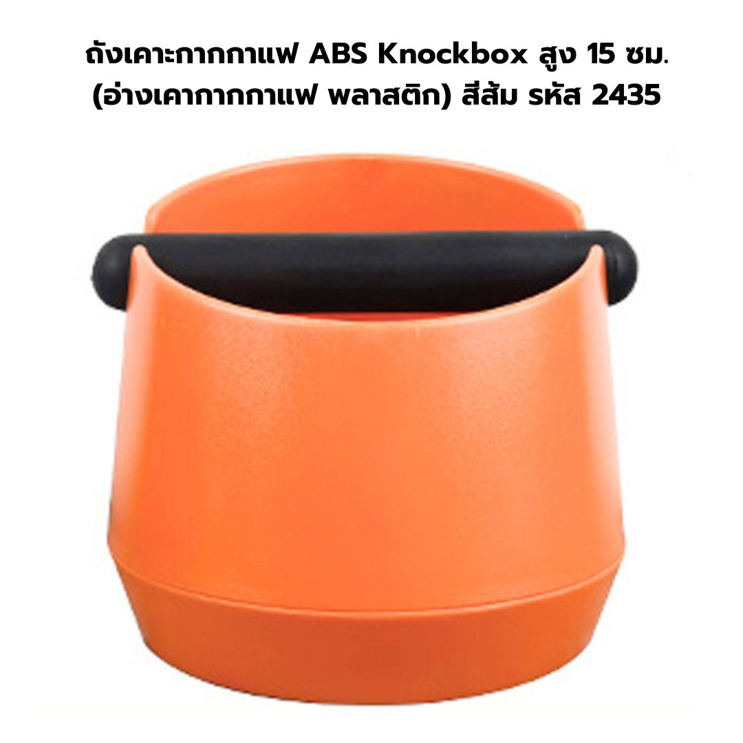 ถังเคาะกากกาแฟ ABS Knockbox สูง 15 ซม. (อ่างเคากากกาแฟ พลาสติก) สีส้ม รหัส 2435