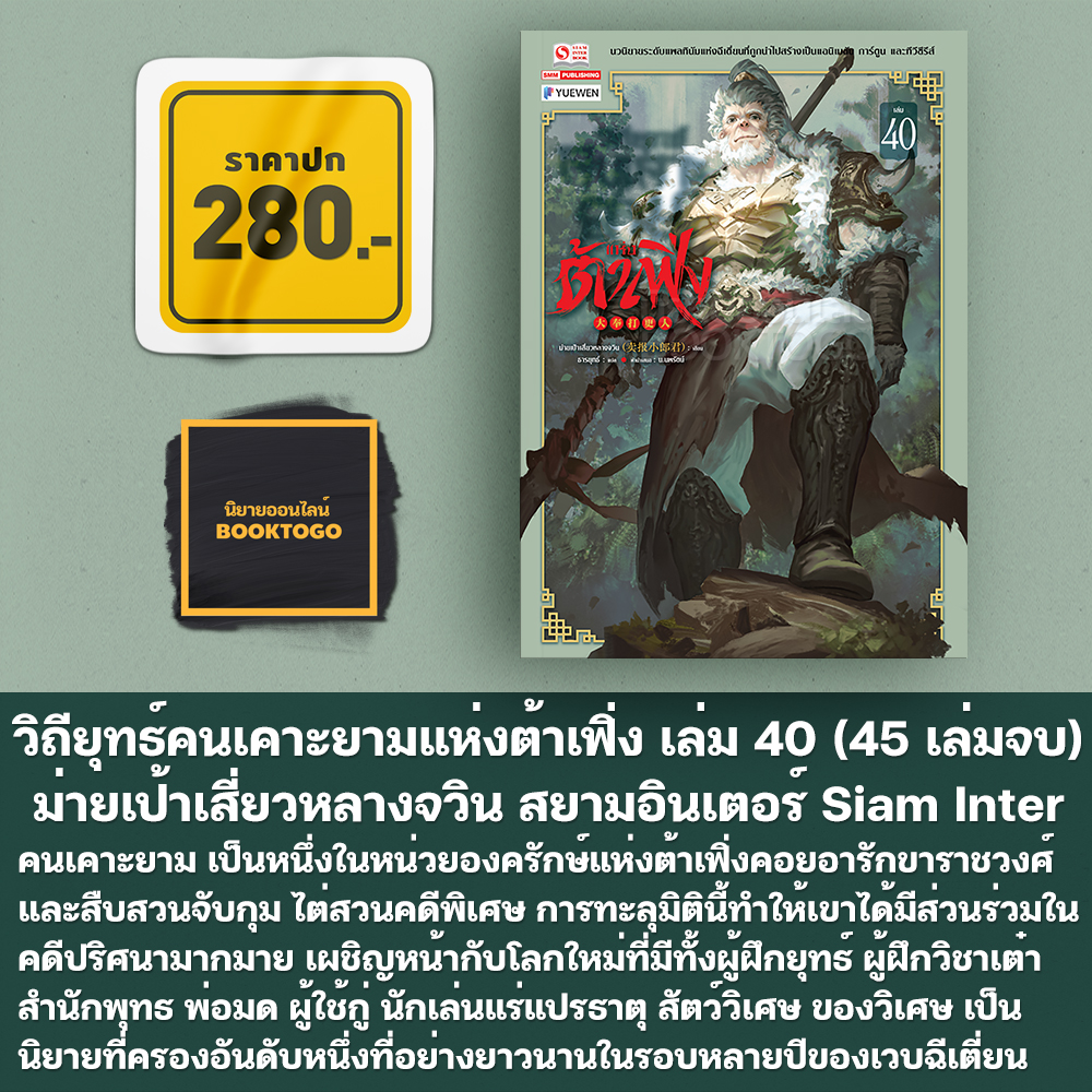 (พร้อมส่ง) วิถียุทธ์คนเคาะยามแห่งต้าเฟิ่ง เล่ม 1-44 (44 เล่มจบ) ม่ายเป้าเสี่ยวหลางจวิน สยามอินเตอร์ Siam Inter