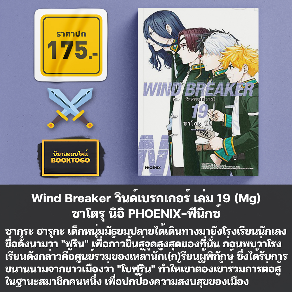 (พร้อมส่ง) Wind Breaker วินด์เบรกเกอร์ เล่ม 1-20 (Mg) + Character Book ซาโตรุ นิอิ PHOENIX-ฟีนิกซ์