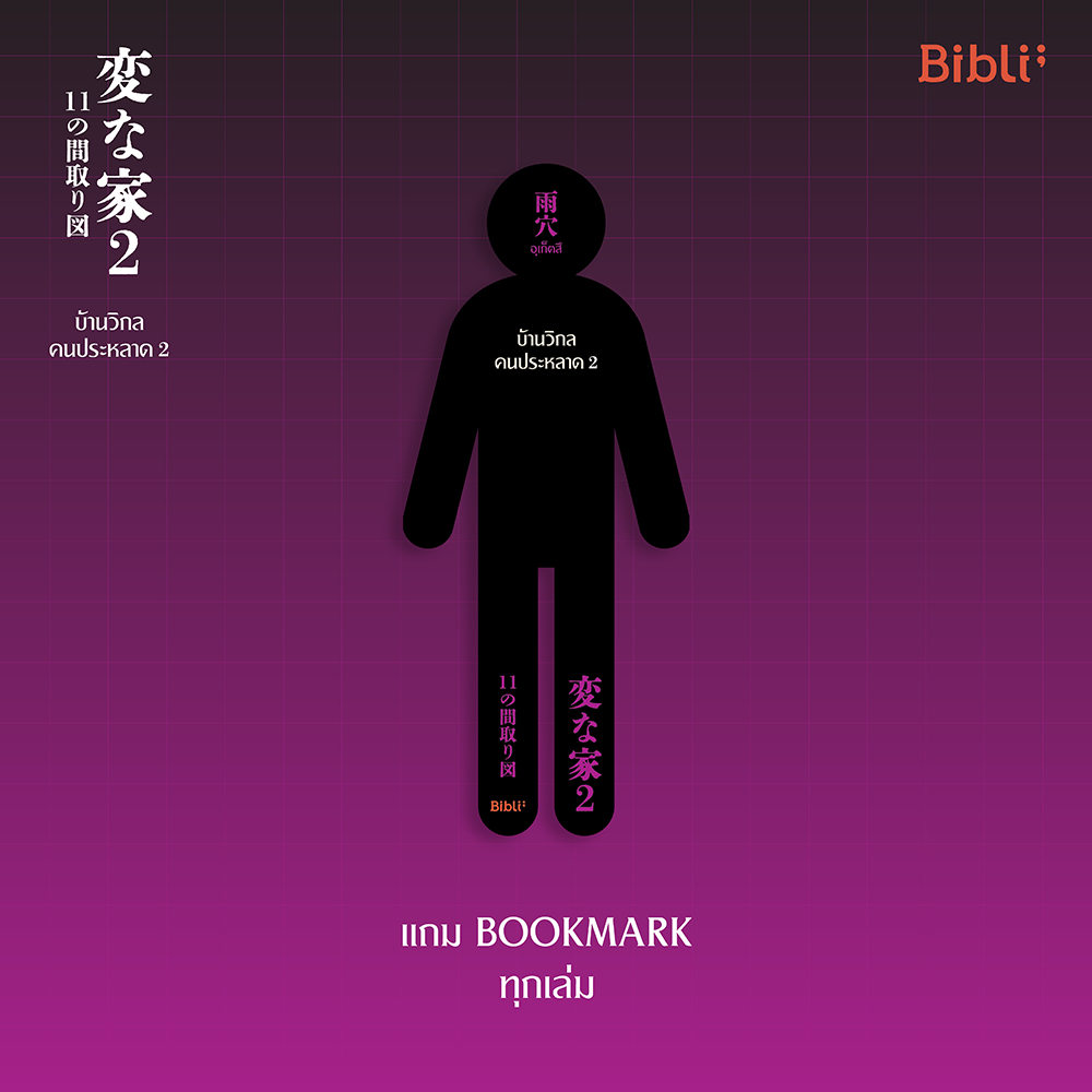 (พร้อมส่ง) บ้านวิกลคนประหลาด ภาค 1-2 อุเก็ตสึ บิบลิ Bibli