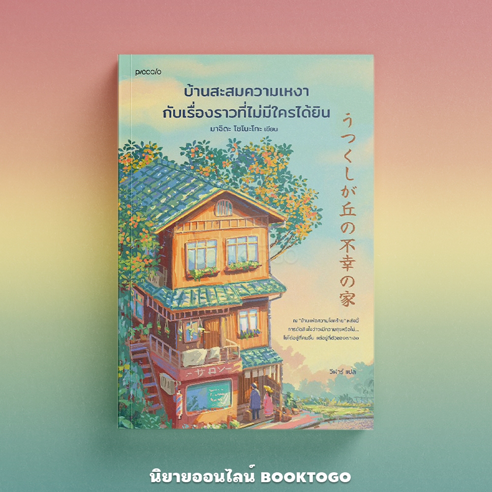 (พร้อมส่ง) บ้านสะสมความเหงากับเรื่องราวที่ไม่มีใครได้ยิน มาจิดะ โซโนะโกะ Piccolo