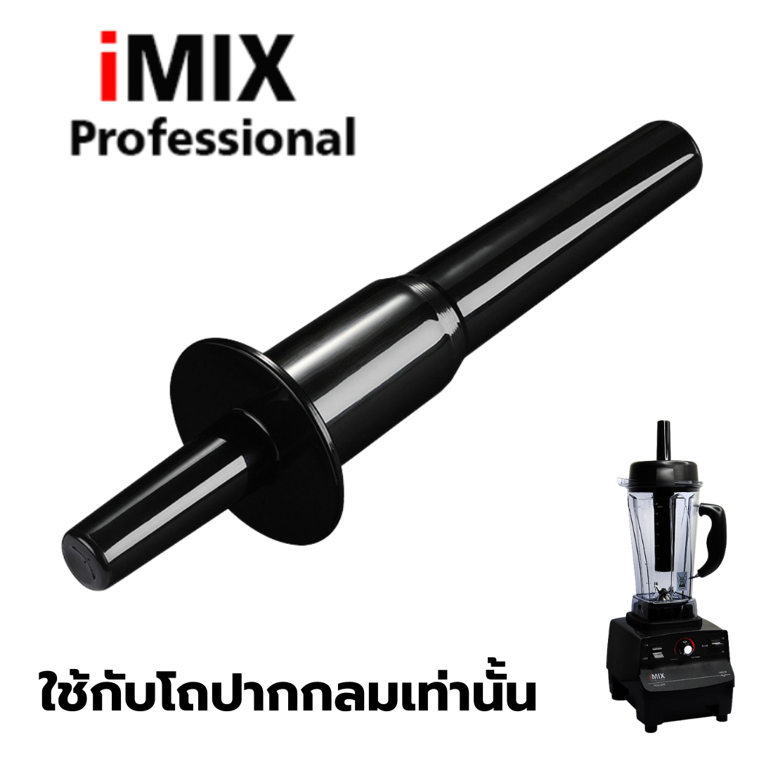 อะไหล่ไม้คนเครื่องปั่น IMIX รุ่น 1602-200 และ รุ่น 300 แบบโถกลม รหัส 2932