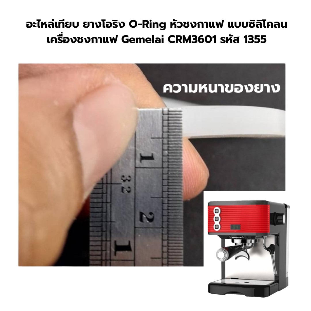 อะไหล่เทียบ ยางโอริง O-Ring หัวชงกาแฟ แบบซิลิโคลน เครื่องชงกาแฟ Gemelai CRM3601 รหัส 1355