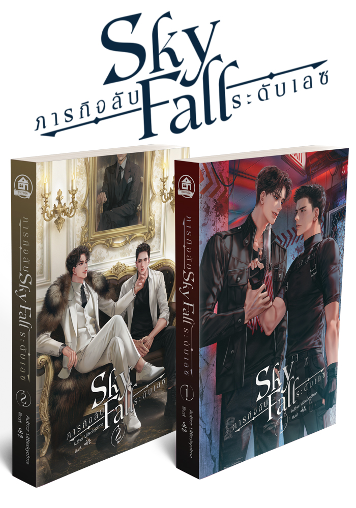 SKY FALL ภารกิจลับระดับเอซ ( 2 เล่มจบ )