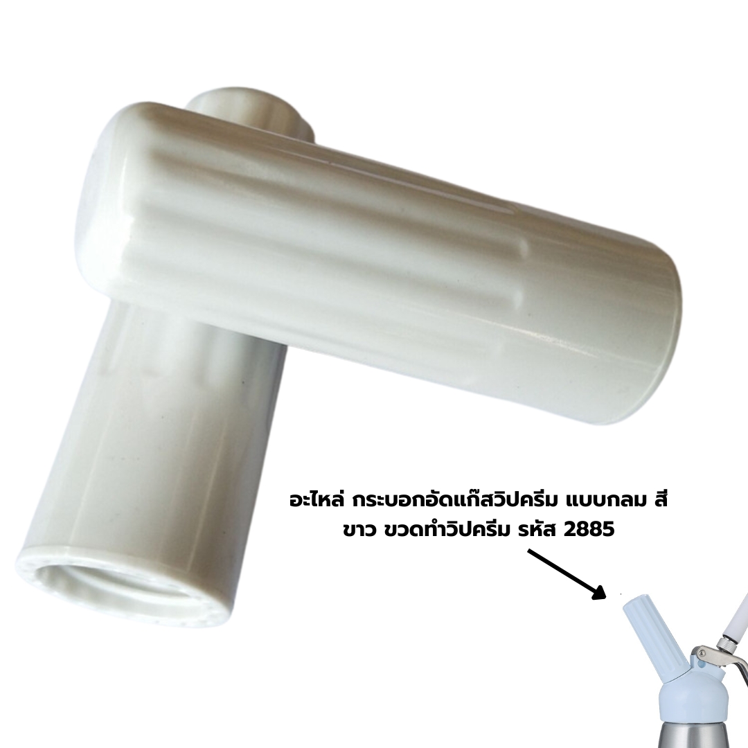 อะไหล่ กระบอกอัดแก๊สวิปครีม แบบกลม สีขาว ขวดทำวิปครีม รหัส 2885