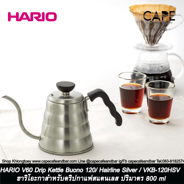 HARIO V60 Drip Kettle Buono 120/ Hairline Silver / VKB-120HSV ฮาริโอะกาสำหรับดริปกาแฟสแตนเลส ปริมาตร 800 ml.