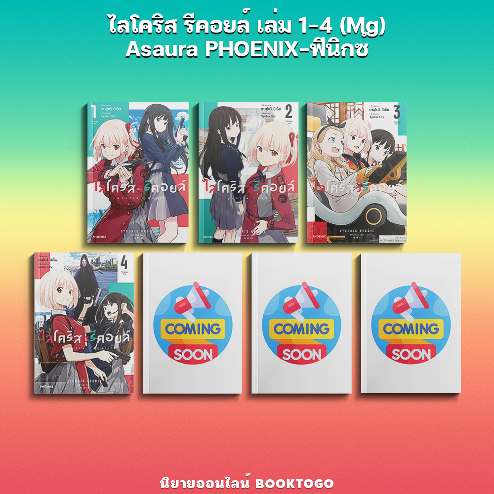(พร้อมส่ง) ไลโคริส รีคอยล์ เล่ม 1-4 (Mg) Asaura PHOENIX-ฟีนิกซ์