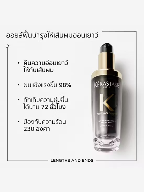 Kérastase Chronologiste L’Huile De Parfum Hair Oil ออยล์น้ำหอมผม ฟื้นบำรุงเส้นผมอย่างล้ำลึก เพื่อเส้นผมอ่อนเยาว์ลง 75มล