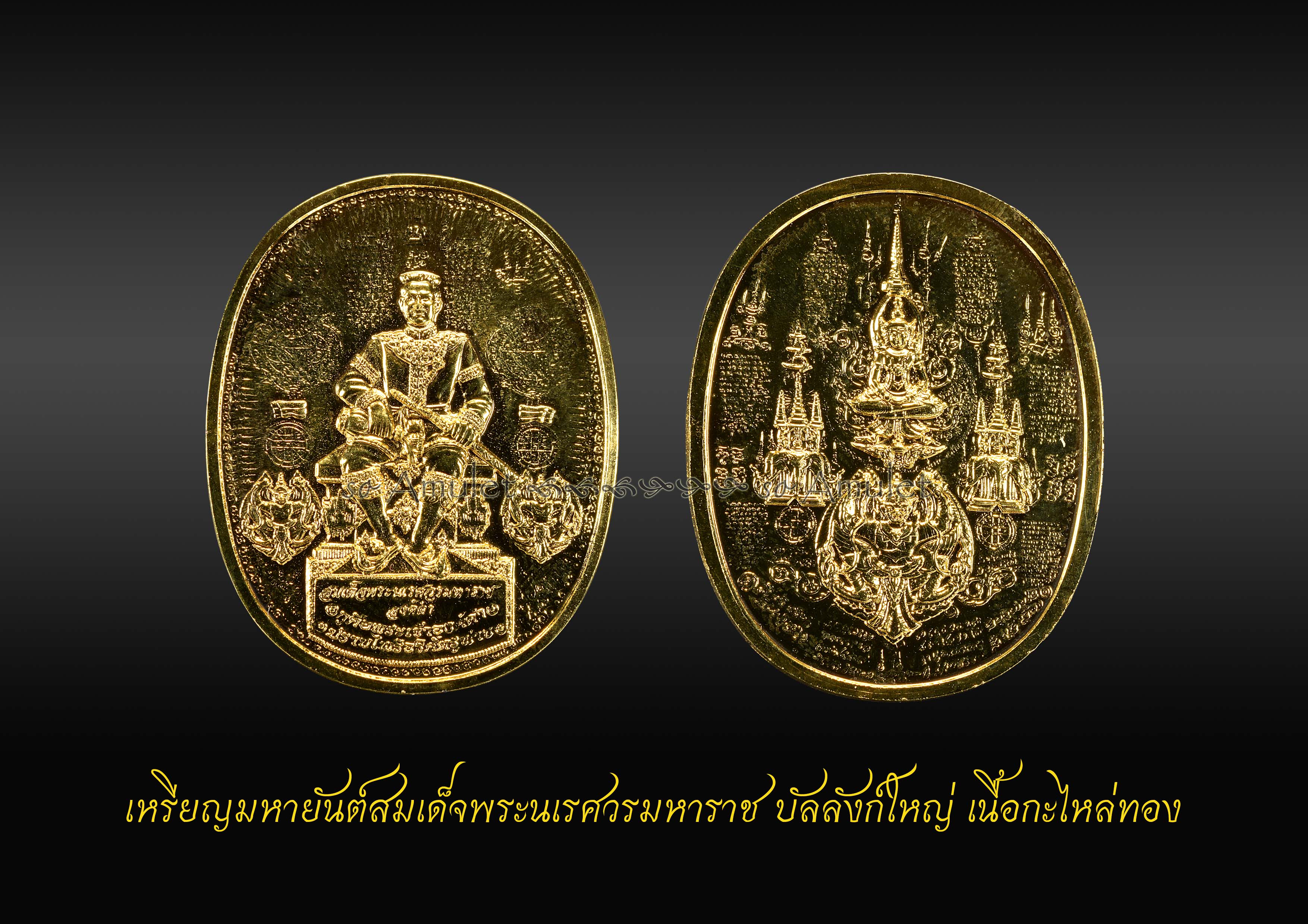 เหรียญมหายันต์สมเด็จพระนเรศวรมหาราช บัลลังก์ใหญ่ เนื้อกะไหล่ทอง
